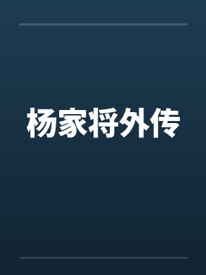 杨家将外传 杨家将外传