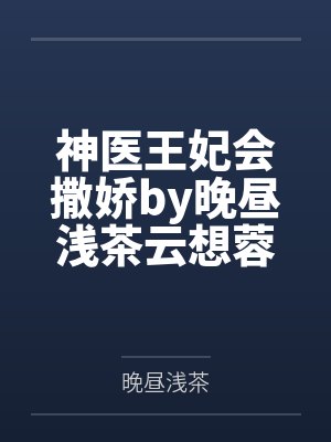 小说神医王妃 小说神医王妃